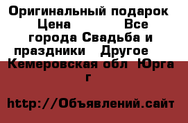 Оригинальный подарок › Цена ­ 5 000 - Все города Свадьба и праздники » Другое   . Кемеровская обл.,Юрга г.